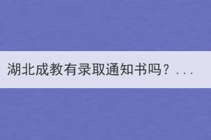湖北成教有錄取通知書嗎？錄取通知書有什么用？