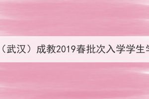 中國(guó)地質(zhì)大學(xué)（武漢）成教2019春批次入學(xué)學(xué)生學(xué)籍預(yù)警通知