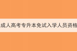 2023年華中農(nóng)業(yè)大學(xué)成人高考專升本免試入學(xué)人員資格校級審核情況公示