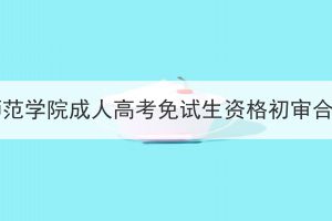 2023年黃岡師范學(xué)院成人高考免試生資格初審合格名單公示