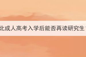 湖北成人高考入學(xué)后能否再讀研究生？