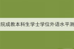 2024年湖北醫(yī)藥學(xué)院成教本科生學(xué)士學(xué)位外語(yǔ)水平測(cè)試報(bào)名工作通知