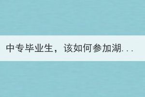 中專畢業(yè)生，該如何參加湖北成考？