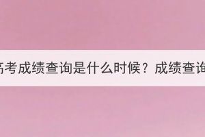 2023年湖北成人高考成績查詢是什么時候？成績查詢需要注意什么？