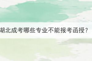 湖北成考哪些專業(yè)不能報考函授？