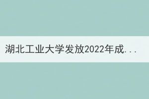 湖北工業(yè)大學(xué)發(fā)放2022年成人教育錄取通知書通知（改）