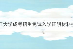 2023年長江大學成考招生免試入學證明材料提交通知