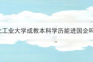 湖北工業(yè)大學(xué)成教本科學(xué)歷能進(jìn)國企嗎？