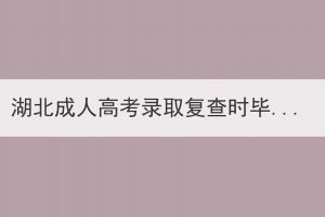湖北成人高考錄取復(fù)查時(shí)畢業(yè)證丟失怎么辦？