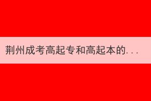 荊州成考高起專和高起本的考試科目和學(xué)習(xí)內(nèi)容相同嗎？