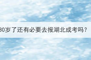 30歲了還有必要去報湖北成考嗎？