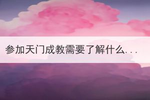 參加天門(mén)成教需要了解什么信息？