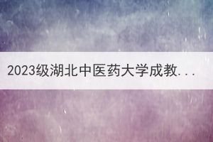 2023級湖北中醫(yī)藥大學成教生登錄學習通平臺進行人像識別功能通知