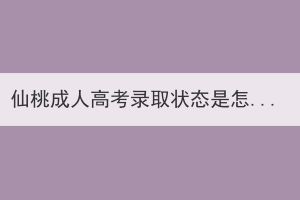 仙桃成人高考錄取狀態(tài)是怎么區(qū)分的？