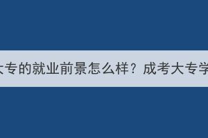 湖北成人高考大專的就業(yè)前景怎么樣？成考大專學歷受認可嗎？