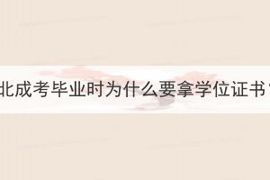 湖北成考畢業(yè)時(shí)為什么要拿學(xué)位證書？