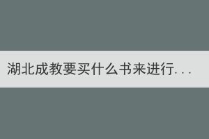 湖北成教要買什么書(shū)來(lái)進(jìn)行復(fù)習(xí)？