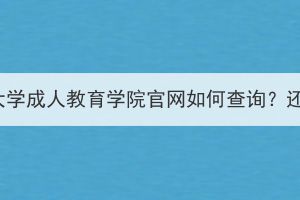 華中師范大學(xué)成人教育學(xué)院官網(wǎng)如何查詢？還招生嗎？