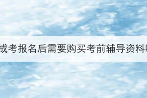湖北成考報名后需要購買考前輔導資料嗎？