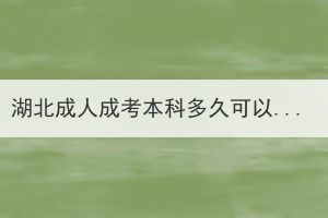 湖北成人成考本科多久可以畢業(yè)拿證？