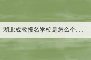 湖北成教報(bào)名學(xué)校是怎么個(gè)錄取法？
