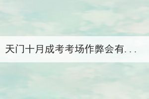 天門十月成考考場作弊會有什么后果？