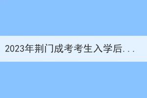 2023年荊門成考考生入學(xué)后查不到學(xué)籍的原因是什么？