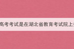 湖北成人高考考試是在湖北省教育考試院上報(bào)名嗎？