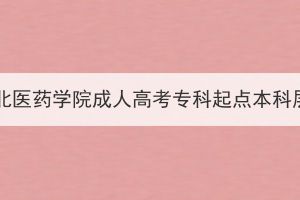 2023年免試就讀湖北醫(yī)藥學(xué)院成人高考?？破瘘c本科層次人員信息公示