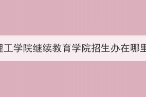 荊楚理工學(xué)院繼續(xù)教育學(xué)院招生辦在哪里找？