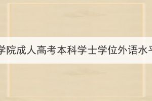 2024年漢江師范學(xué)院成人高考本科學(xué)士學(xué)位外語水平考試報名通知
