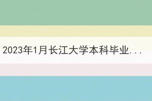 2023年1月長江大學本科畢業(yè)生申報成人學士學位通知