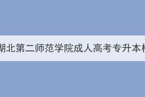 95名退役軍人免試就讀湖北第二師范學(xué)院成人高考專升本相關(guān)材料初審情況公示