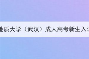 2024級中國地質(zhì)大學（武漢）成人高考新生入學報到須知