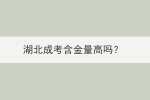 湖北成考含金量高嗎？
