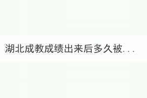 湖北成教成績出來后多久被錄?。?></a>
						<div   id=