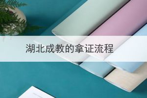 湖北成教的拿證流程