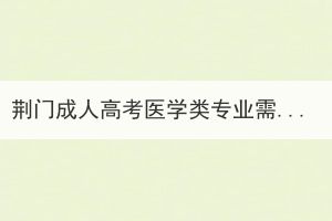 荊門(mén)成人高考醫(yī)學(xué)類(lèi)專(zhuān)業(yè)需具備哪些報(bào)考條件？