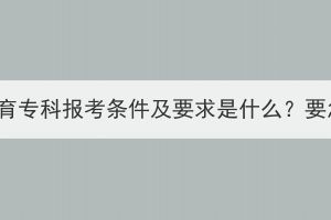 湖北成人教育?？茍罂紬l件及要求是什么？要怎么報名？