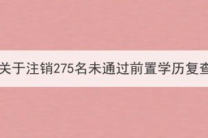 湖北大學成人高考關(guān)于注銷275名未通過前置學歷復查學生學籍的決定