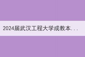 2024屆武漢工程大學成教本科畢業(yè)生論文、?？飘厴I(yè)實習（實踐）報告開題、撰寫工作開展通知