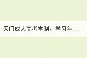 天門成人高考學(xué)制、學(xué)習(xí)年限和修業(yè)年限有區(qū)別嗎？