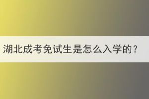 湖北成考免試生是怎么入學(xué)的？