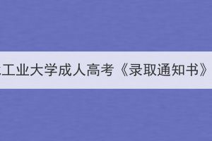 2023年湖北工業(yè)大學(xué)成人高考《錄取通知書(shū)》發(fā)放通知