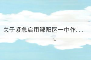 關(guān)于緊急啟用鄖陽(yáng)區(qū)一中作為十堰市2022年成人高考考點(diǎn)的公告