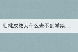 仙桃成教為什么查不到學(xué)籍？