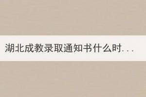 湖北成教錄取通知書什么時(shí)候下？