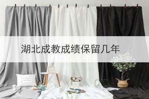 湖北成教成績保留幾年