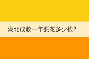 湖北成教一年要花多少錢？
