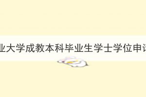 2023年下半年湖北工業(yè)大學成教本科畢業(yè)生學士學位申請材料報送工作通知